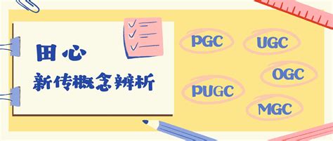 專業名詞|廣告人得懂的 50 個專業名詞：UGC、PGC、PUGC